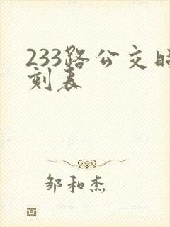233路公交时刻表