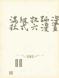 满级牧师漫画下拉式六漫画奇漫屋