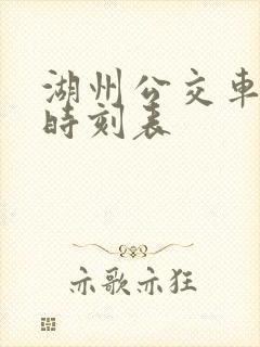 湖州公交车线路时刻表