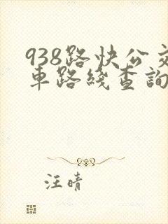 938路快公交车路线查询