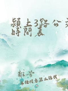 颍上3路公交车时间表