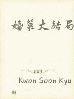 婚巢大结局