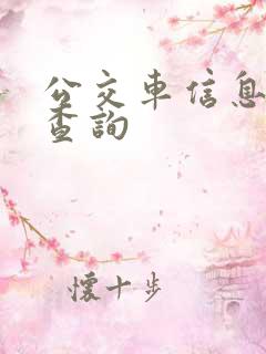 公交车信息实时查询