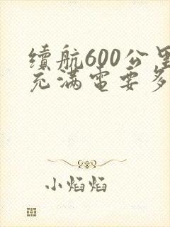 续航600公里充满电要多少度