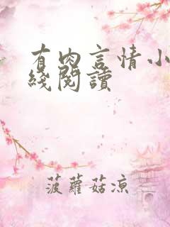 有肉言情小说在线阅读