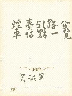 烟台51路公交车站点一览表
