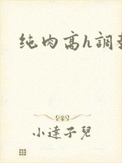 纯肉高h调教文