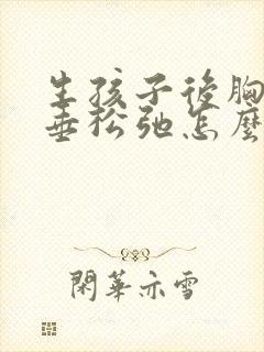 生孩子后胸部下垂松弛怎么调整