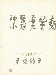 神医毒妃太嚣张小说免费阅读