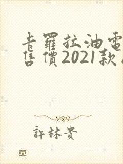 卡罗拉油电混合售价2021款图片