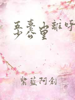 五台山离呼市多少公里