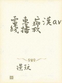 电车痴汉av在线播放