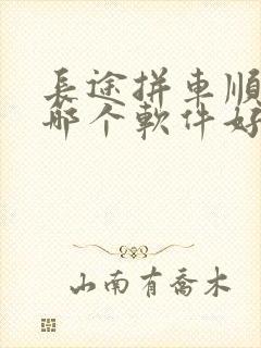 长途拼车顺风车哪个软件好