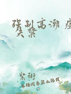 强制高潮 痉挛 失禁