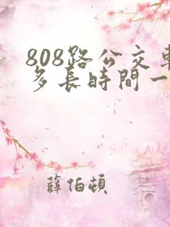 808路公交车多长时间一趟