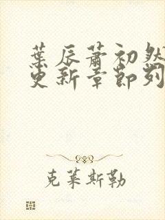 叶辰萧初然最新更新章节列表
