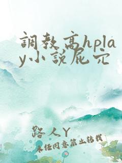 调教高hplay小说屁穴