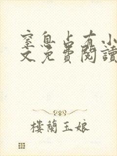 窒息占有小说全文免费阅读无弹窗