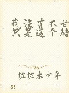 我没有不甘心,只是这个结局