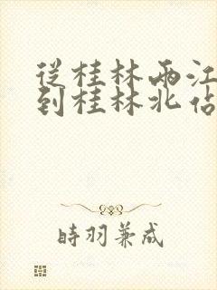 从桂林两江机场到桂林北站怎么坐车