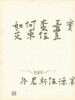 如何查看实时公交车位置