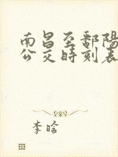 南昌至鄱阳城际公交时刻表