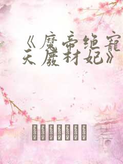 《魔帝绝宠:逆天废材妃》