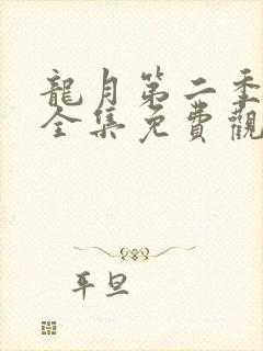 龙月第二季泰剧全集免费观看
