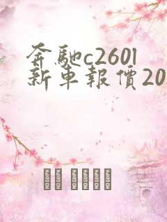 奔驰c260l新车报价2021款 奔驰c260l新车报价2021款