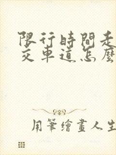 限行时间走了公交车道怎么样处罚