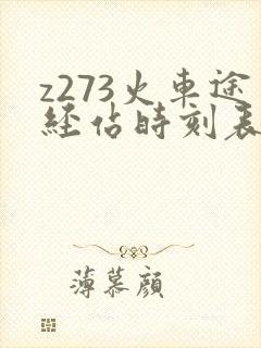 z273火车途经站时刻表