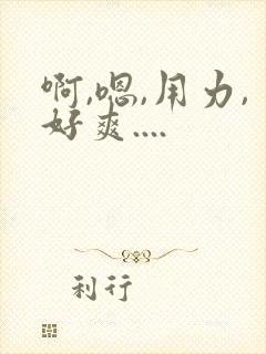啊,嗯,用力,好爽....
