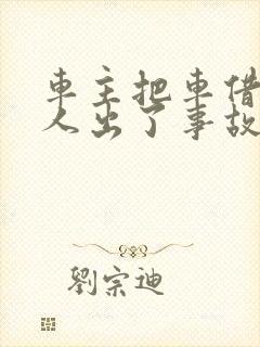 车主把车借给别人出了事故车主有责任吗