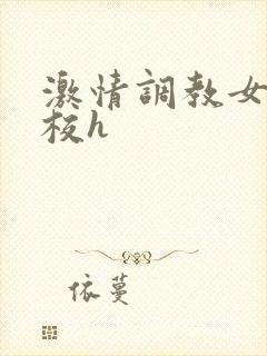 激情调教女仆学校h