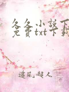 久久小说下载网免费txt下载 久久小说下载网免费txt下载
