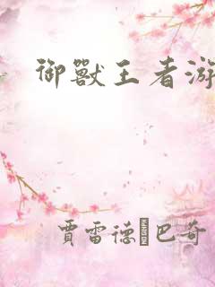 御兽王者游戏