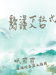 韩漫下拉式免费阅读入口