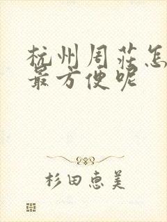 杭州周庄怎么去最方便呢