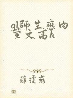 gl师生恋肉多荤文高h gl师生恋肉多荤文高h