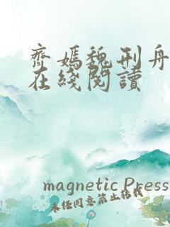 齐嫣魏刑舟小说在线阅读