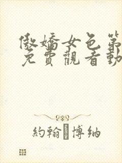 傲娇女色第一季免费观看动漫全集中文