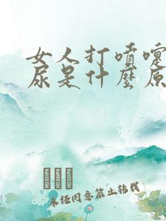 女人打喷嚏会漏尿是什么原因