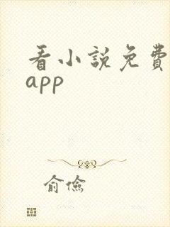 看小说免费软件app