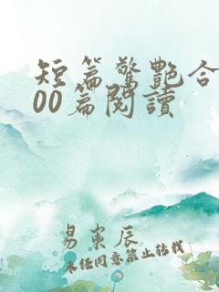 短篇惊艳合集500篇阅读