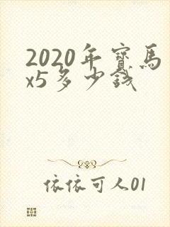 2020年宝马x5多少钱