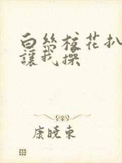 白丝校花扒开腿让我操