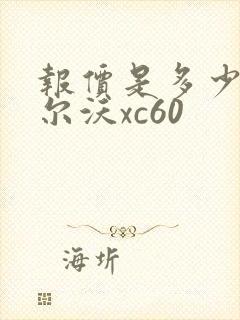 报价是多少钱沃尔沃xc60