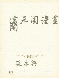 沧元图漫画笔趣阁