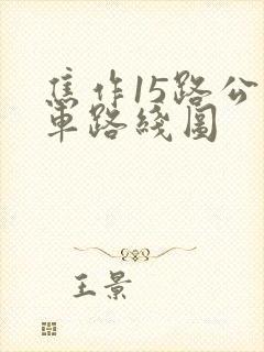 焦作15路公交车路线图