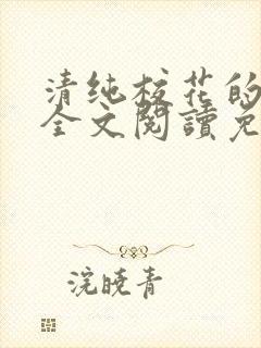 清纯校花的日常全文阅读免费